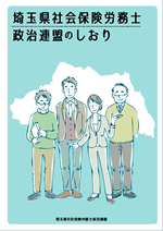 埼玉県社会保険労務士政治連盟のしおり